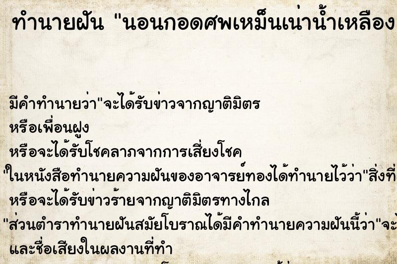 ทำนายฝัน นอนกอดศพเหม็นเน่าน้ำเหลือง ตำราโบราณ แม่นที่สุดในโลก