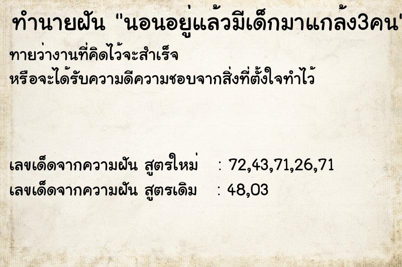 ทำนายฝันทำนายฝันนอนอยู่แล้วมีเด็กมาแกล้ง3คน