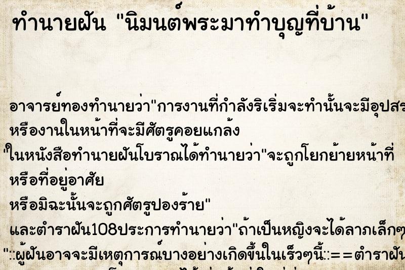 ทำนายฝัน นิมนต์พระมาทำบุญที่บ้าน ตำราโบราณ แม่นที่สุดในโลก