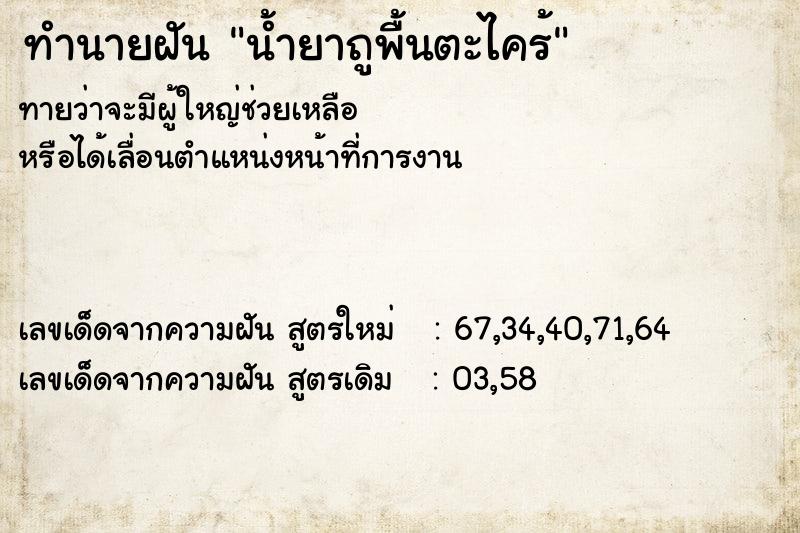 ทำนายฝัน น้ำยาถูพื้นตะไคร้ ทำนายฝัน น้ำยาถูพื้นตะไคร้