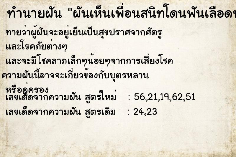ทำนายฝันผันเห็นเพื่อนสนิทโดนฟันเลือดท่วมตัว ทำนายฝันทำนายฝันผันเห็นเพื่อนสนิทโดนฟันเลือดท่วมตัว
