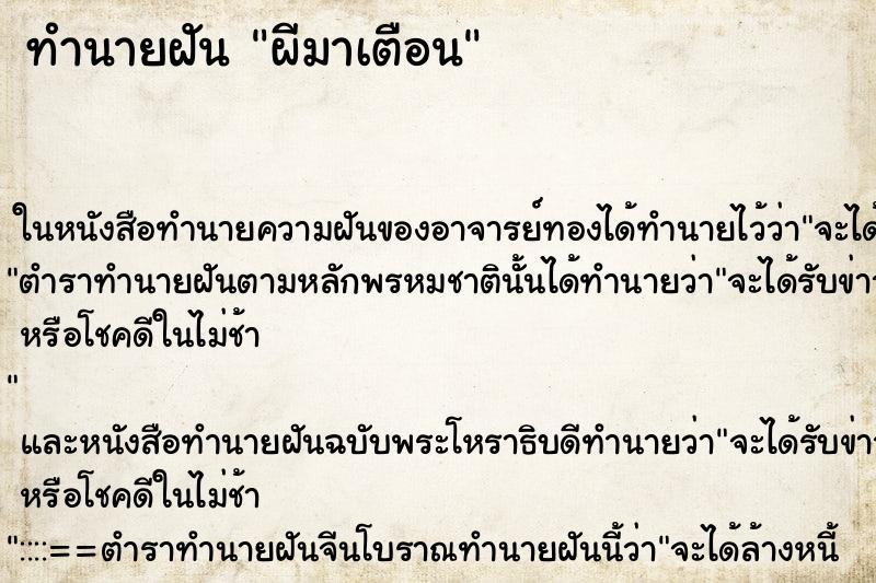 ทำนายฝันผีมาเตือน ทำนายฝันทำนายฝันผีมาเตือน