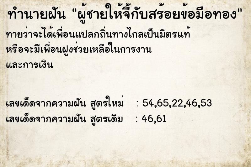 ทำนายฝันผู้ชายให้จี้กับสร้อยข้อมือทอง ทำนายฝันทำนายฝันผู้ชายให้จี้กับสร้อยข้อมือทอง