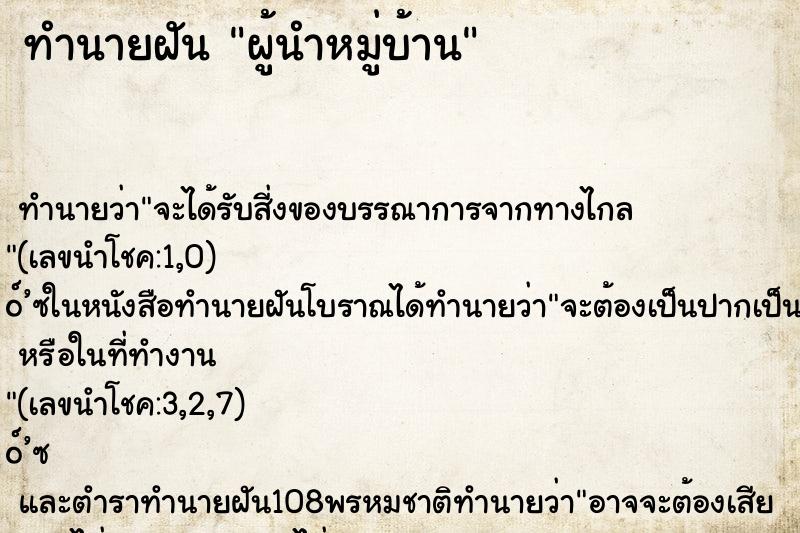 ทำนายฝันผู้นำหมู่บ้าน ทำนายฝันทำนายฝันผู้นำหมู่บ้าน
