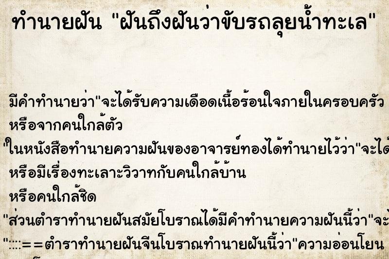 ทำนายฝันฝันถึงฝันว่าขับรถลุยน้ำทะเล ทำนายฝันทำนายฝันฝันถึงฝันว่าขับรถลุยน้ำทะเล