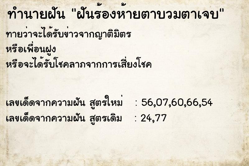 ทำนายฝันฝันร้องห้ายตาบวมตาเจบ ทำนายฝันทำนายฝันฝันร้องห้ายตาบวมตาเจบ