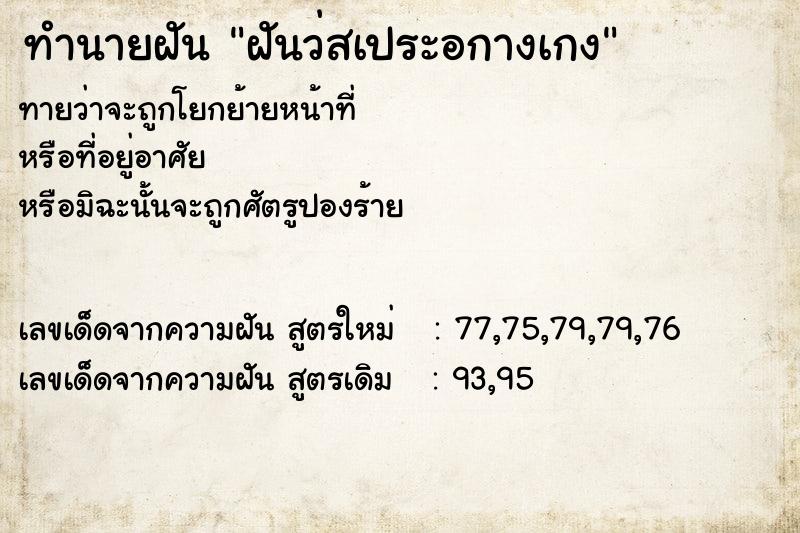 ทำนายฝันทำนายฝันฝันว่สเประอกางเกง