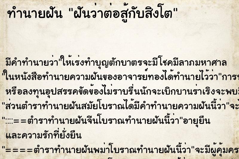 ทำนายฝันทำนายฝันฝันว่าต่อสู้กับสิงโต