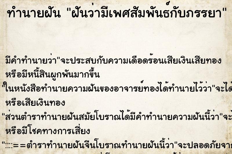 ทำนายฝัน ฝันว่ามีเพศสัมพันธ์กับภรรยา ทำนายฝัน ฝันว่ามีเพศสัมพันธ์กับภรรยา