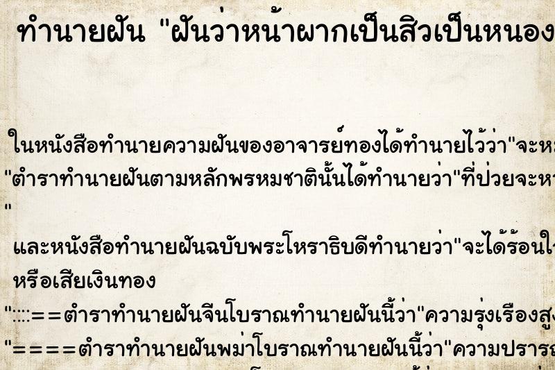 ทำนายฝันฝันว่าหน้าผากเป็นสิวเป็นหนอง ทำนายฝันทำนายฝันฝันว่าหน้าผากเป็นสิวเป็นหนอง
