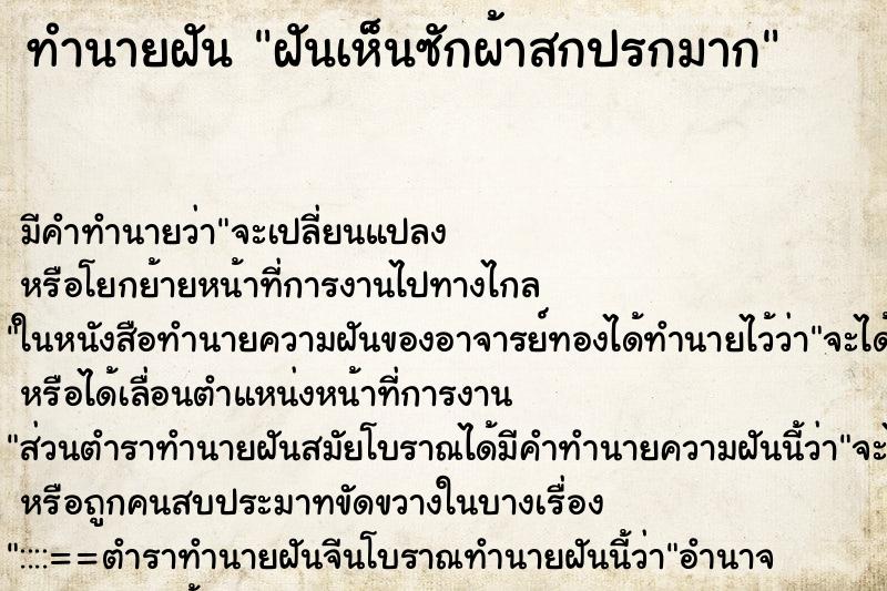 ทำนายฝันฝันเห็นซักผ้าสกปรกมาก ทำนายฝันทำนายฝันฝันเห็นซักผ้าสกปรกมาก