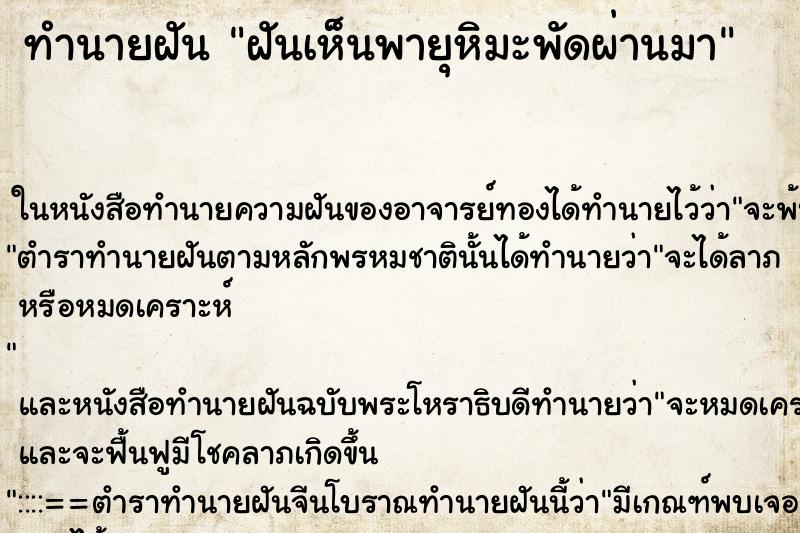 ทำนายฝันฝันเห็นพายุหิมะพัดผ่านมา ทำนายฝันทำนายฝันฝันเห็นพายุหิมะพัดผ่านมา