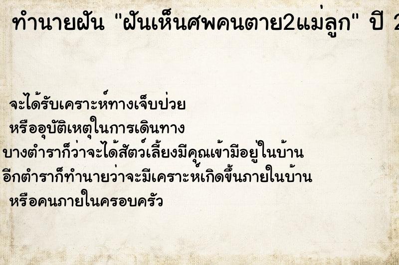 ทำนายฝันฝันเห็นศพคนตาย2แม่ลูก ทำนายฝันทำนายฝันฝันเห็นศพคนตาย2แม่ลูก