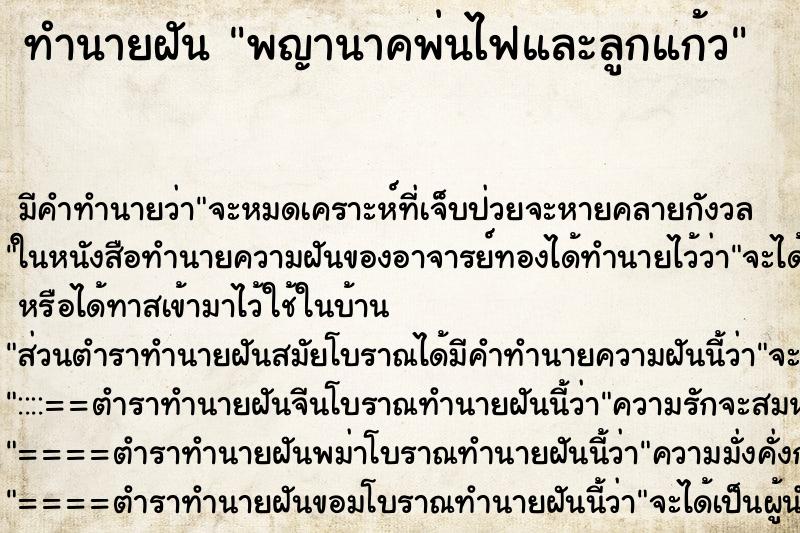 ทำนายฝัน พญานาคพ่นไฟและลูกแก้ว