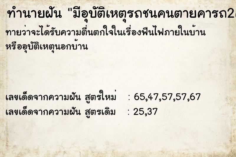 ทำนายฝันมีอุบัติเหตุรถชนคนตายคารถ2คน ทำนายฝันทำนายฝันมีอุบัติเหตุรถชนคนตายคารถ2คน