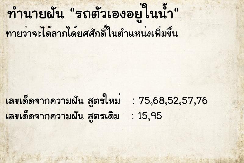 ทำนายฝันรถตัวเองอยู่ในน้ำ ทำนายฝันทำนายฝันรถตัวเองอยู่ในน้ำ