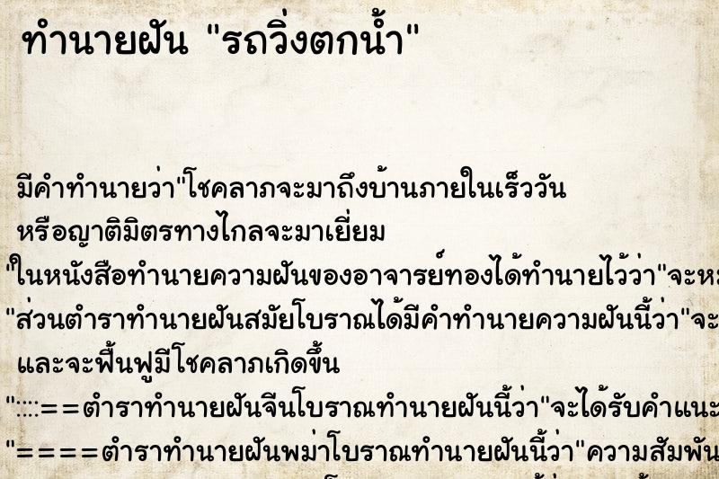 ทำนายฝันรถวิ่งตกน้ำ ทำนายฝันทำนายฝันรถวิ่งตกน้ำ