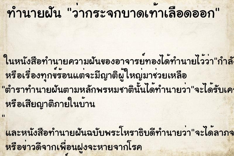 ทำนายฝัน ว่ากระจกบาดเท้าเลือดออก