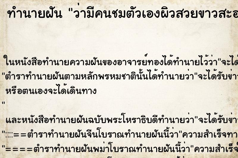 ทำนายฝัน ว่ามีคนชมตัวเองผิวสวยขาวสะอาด ทำนายฝัน ว่ามีคนชมตัวเองผิวสวยขาวสะอาด