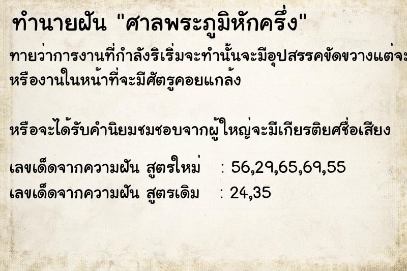 ทำนายฝันศาลพระภูมิหักครึ่ง ทำนายฝันทำนายฝันศาลพระภูมิหักครึ่ง