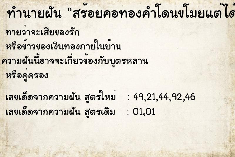 ทำนายฝัน สร้อยคอทองคำโดนขโมยแต่ได้ ทำนายฝัน สร้อยคอทองคำโดนขโมยแต่ได้