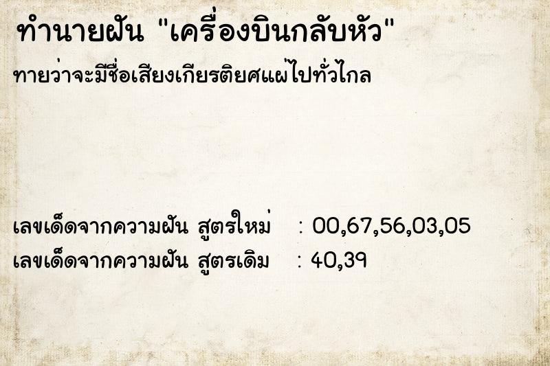 ทำนายฝันทำนายฝันเครื่องบินกลับหัว