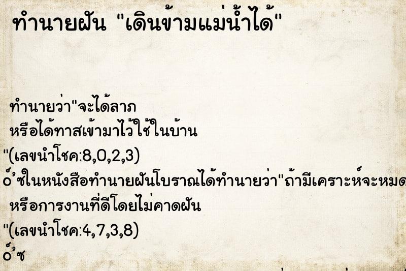 ทำนายฝัน เดินข้ามแม่น้ำได้ ทำนายฝัน เดินข้ามแม่น้ำได้