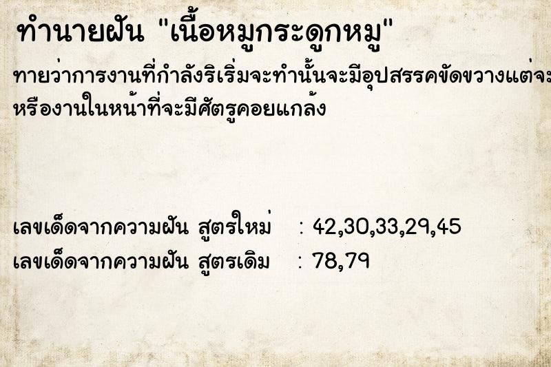 ทำนายฝัน เนื้อหมูกระดูกหมู ทำนายฝัน เนื้อหมูกระดูกหมู