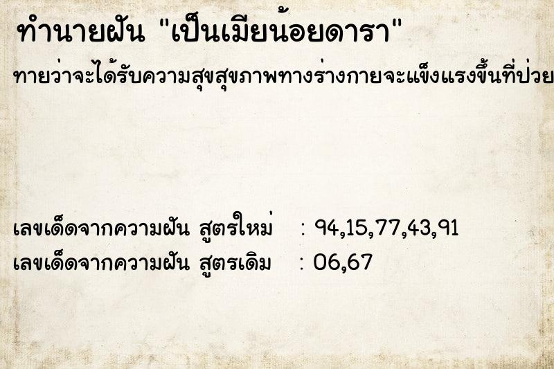 ทำนายฝันทำนายฝันเป็นเมียน้อยดารา