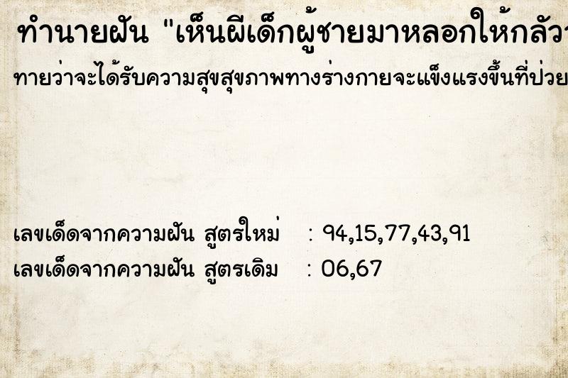 ทำนายฝันทำนายฝันเห็นผีเด็กผู้ชายมาหลอกให้กลัววันวันไม่รู้