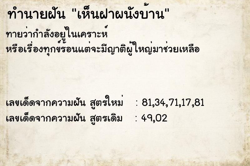 ทำนายฝันทำนายฝันเห็นฝาผนังบ้าน