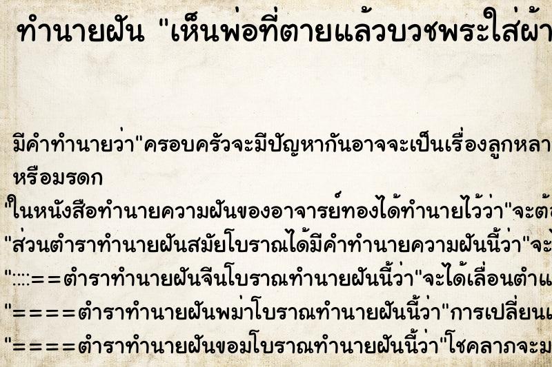 ทำนายฝัน เห็นพ่อที่ตายแล้วบวชพระใส่ผ้าเหลือง ทำนายฝัน เห็นพ่อที่ตายแล้วบวชพระใส่ผ้าเหลือง