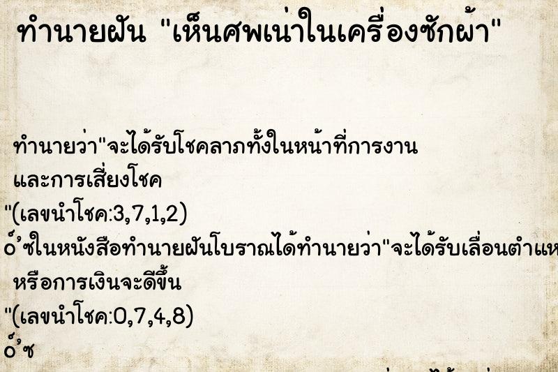 ทำนายฝันทำนายฝันเห็นศพเน่าในเครื่องซักผ้า