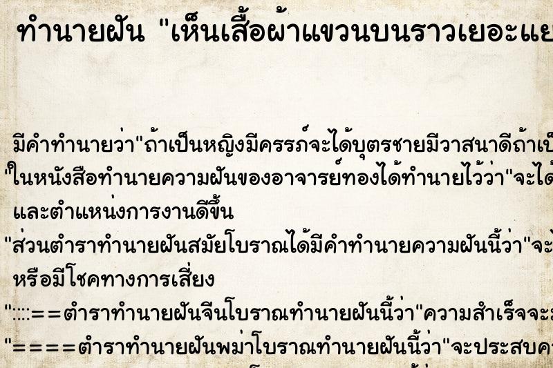 ทำนายฝัน เห็นเสื้อผ้าแขวนบนราวเยอะแยะ ทำนายฝัน เห็นเสื้อผ้าแขวนบนราวเยอะแยะ