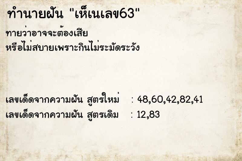 ทำนายฝันทำนายฝันเห็เนเลข63