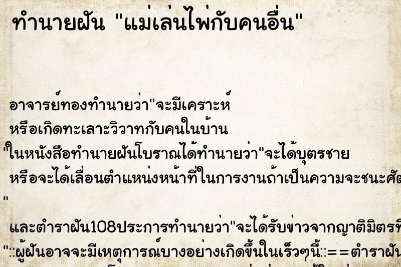 ทำนายฝัน แม่เล่นไพ่กับคนอื่น ทำนายฝัน แม่เล่นไพ่กับคนอื่น
