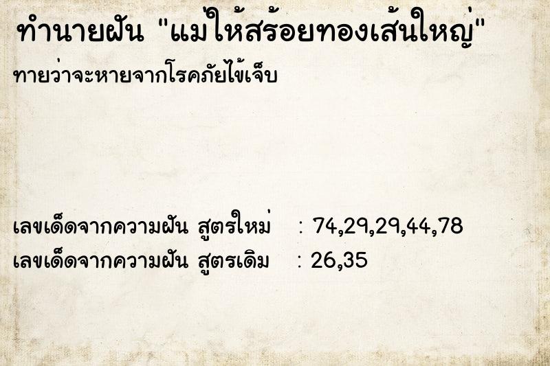 ทำนายฝันทำนายฝันแม่ให้สร้อยทองเส้นใหญ่