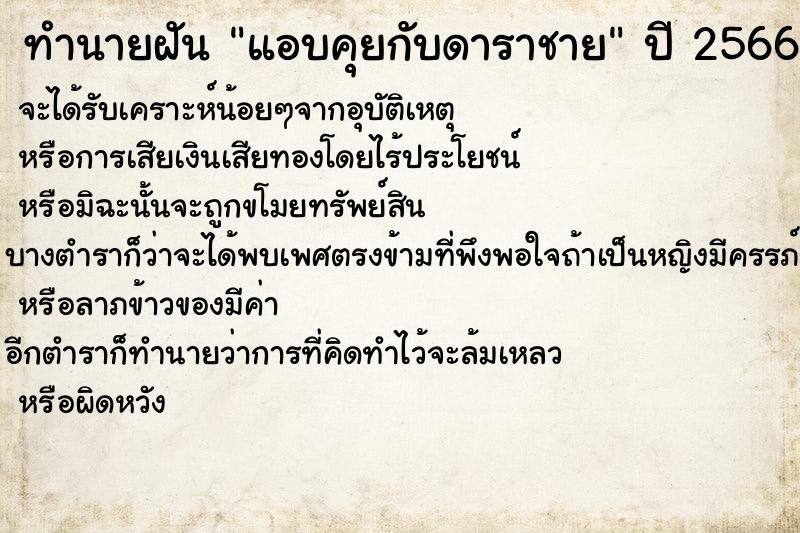 ทำนายฝันทำนายฝันแอบคุยกับดาราชาย