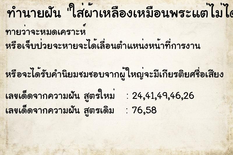 ทำนายฝันใส่ผ้าเหลืองเหมือนพระแต่ไม่ได้โกนหัว ทำนายฝันทำนายฝันใส่ผ้าเหลืองเหมือนพระแต่ไม่ได้โกนหัว