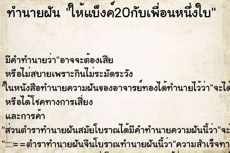 ทำนายฝันทำนายฝันให้แบ็งค์20กับเพื่อนหนึ่งใบ