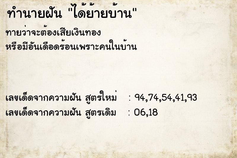 ทำนายฝัน ได้ย้ายบ้าน