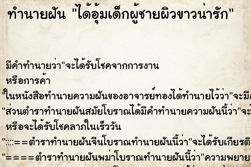 ทำนายฝันทำนายฝันได้อุ้มเด็กผู้ชายผิวขาวน่ารัก