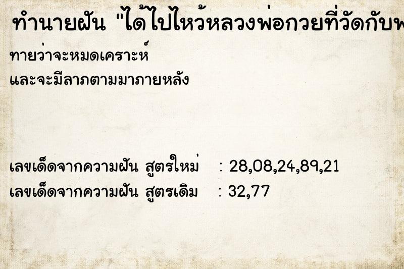 ทำนายฝันทำนายฝันได้ไปไหว้หลวงพ่อกวยที่วัดกับพ่อแม่