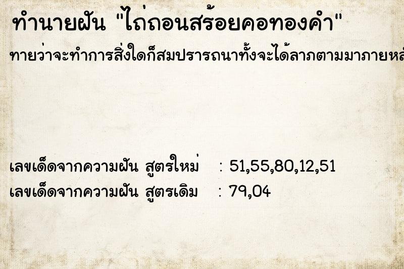 ทำนายฝันทำนายฝันไถ่ถอนสร้อยคอทองคำ