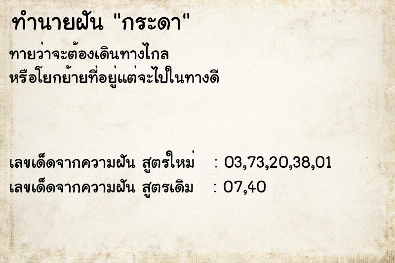 ทำนายฝันกระดา ทำนายฝันทำนายฝันกระดา