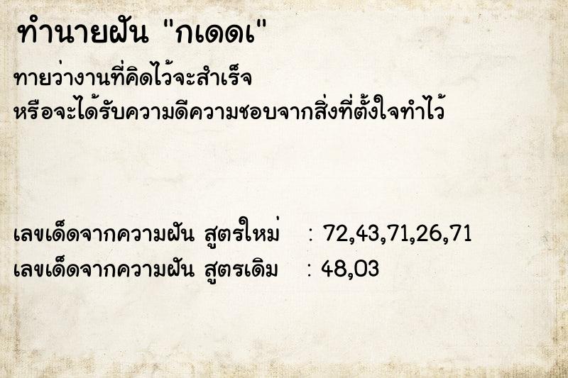 ทำนายฝันกเดดเ ทำนายฝันทำนายฝันกเดดเ