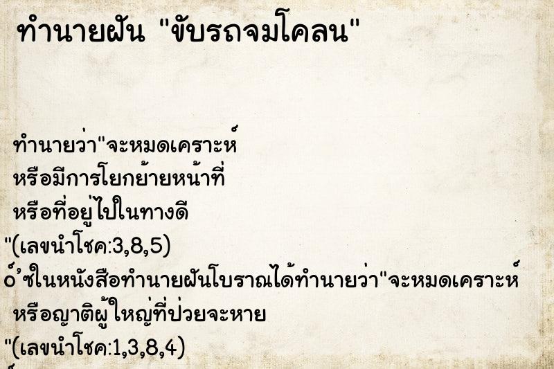 ทำนายฝันขับรถจมโคลน ทำนายฝันทำนายฝันขับรถจมโคลน