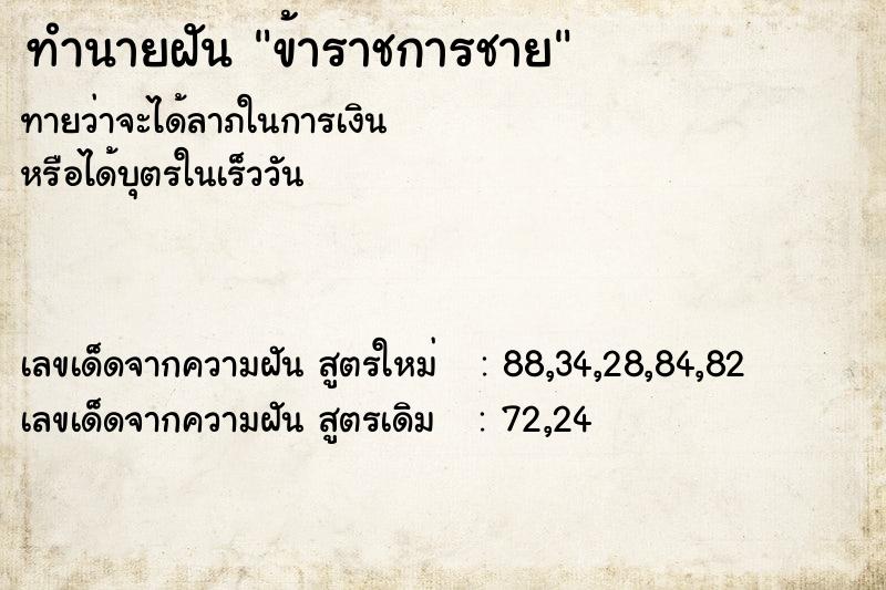 ทำนายฝัน ข้าราชการชาย ทำนายฝัน ข้าราชการชาย
