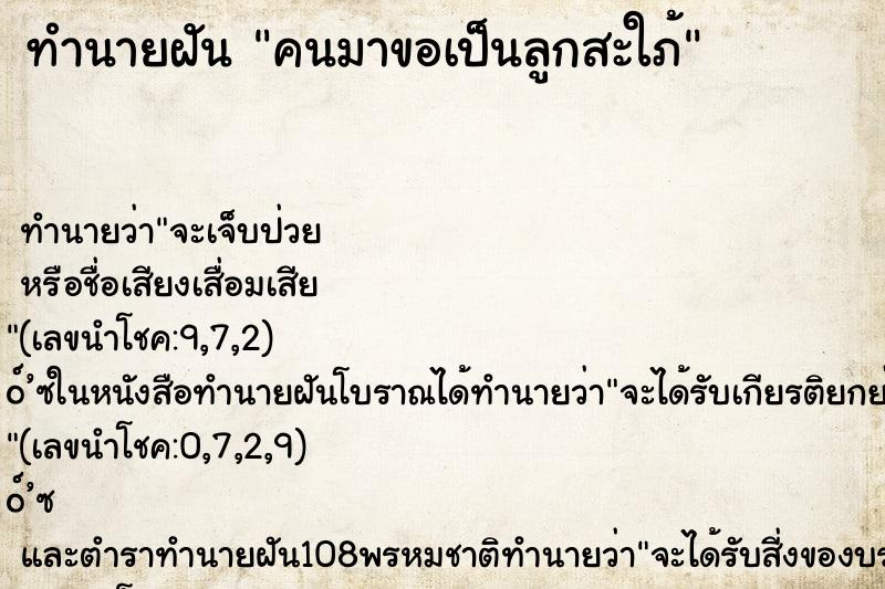 ทำนายฝันคนมาขอเป็นลูกสะใภ้ ทำนายฝันทำนายฝันคนมาขอเป็นลูกสะใภ้