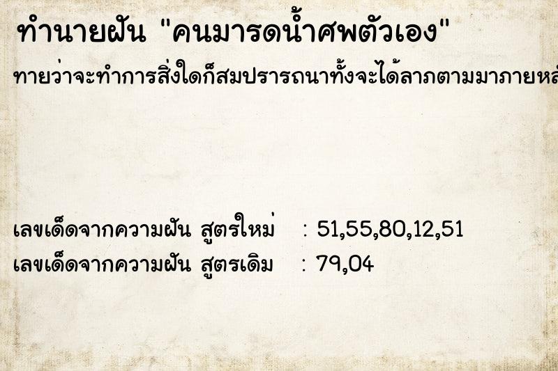 ทำนายฝันคนมารดน้ำศพตัวเอง ทำนายฝันทำนายฝันคนมารดน้ำศพตัวเอง